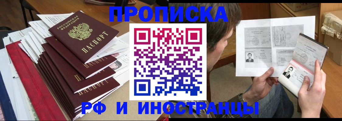 прописка штамп в Шелехове